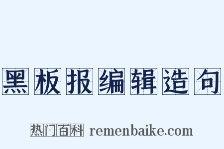 黑板报编辑造句是什么意思的图片